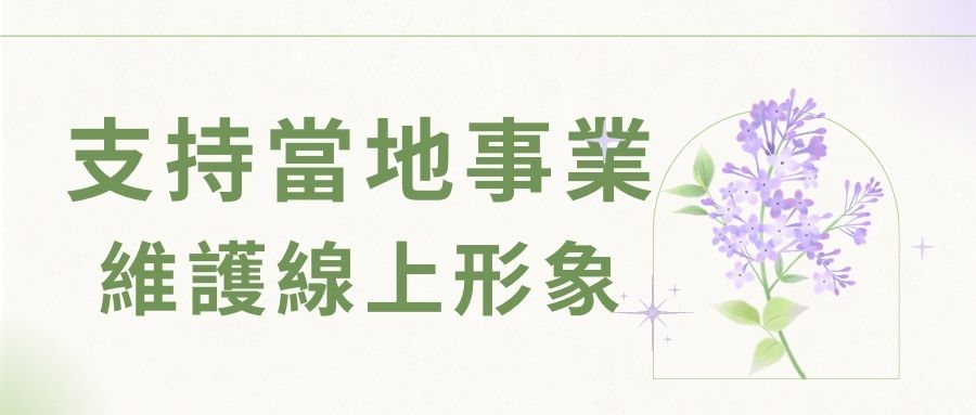 支持當地事業 支持當地事業
